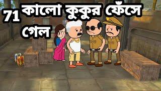 কালো কুকুর ফেঁসে গেল Bangla funny comedy video photo cartoon Tweencraft funny video