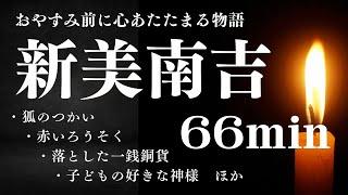 【おやすみ用朗読】新美南吉〜心あたたまる物語12選〜教養・作業用BGMにも【元NHKフリーアナウンサーしまえりこ】