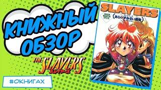 Slayers Araizumi Rui Artbook [ОБЗОР АРТБУКА]