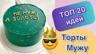 ТОП 20 Тортов Мужу на День Рождения и Любой Праздник!