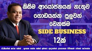 Top 12 Small business Ideas Sinhala 2024 | How to make money online Sri Lanka | Part time Jobs