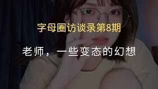 字母圈访谈录第8期：老师，一些变态的小幻想