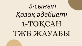 #тжбжауабы 5-сынып Қазақ әдебиеті 1-тоқсан ТЖБ жауабы