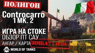 Обзор Controcarro 1 MK. 2 гайд ПТ САУ Италии | CC-1 MK.2 броня | оборудование Controcarro