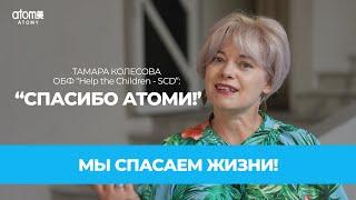 Атоми спасает жизни вместе с Help the Children - SKD