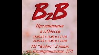 B2B. Реальный магазин в Одессе