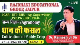 [1] Paddy/Rice Cultivation (धान की खेती) Class 1 | Ag Supervisor /कृषि पर्यवेक्षक | JET | ICAR | BHU