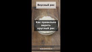 Идеальный рецепт КРУГЛОЗЕРНОГО риса. Как ПРАВИЛЬНО варить вкуснейший круглый рис в кастрюле