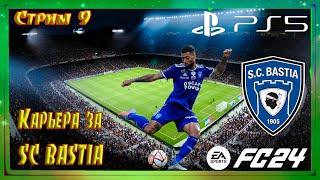 FIFA 2024 Карьера за тренера SC BASTIA #9