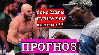 Магомед Исмаилов vs Оланреваджу Дуродола ПРОГНОЗ. БОКС МАГИ ЛУЧШЕ, ЧЕМ КАЖЕТСЯ!