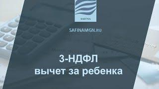 3-НДФЛ Стандартный налоговый вычет за ребенка