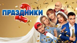 Праздники - 2 сезон - ВСЕ СЕРИИ ПОДРЯД