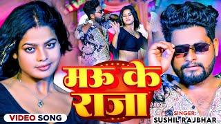 #VIDEO | मऊ के राजा | #Sushil Rajbhar | Mau Ke Raja | New Bhojpuri Song 2024