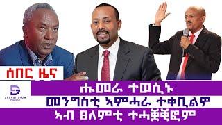 21 ሰነ ካልእ ዓወት ኣበሲራ | መከላክያ ንአራጋ ከበደ ኣገዲድዎ | ኣብ ፀለምቲ ተሓቛቚፎም | ዘይተገመተ መግለፂ ኣምሓራ | ኣምሓራ ተገዲዱ |ሑመራ ተወሲኑ