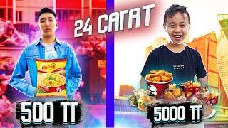 24 сағат 500ТГ Vs 5000ТГ ӨМІР СҮРУ ЧЕЛЛЕНДЖ! (Бека Vs AzimHan)