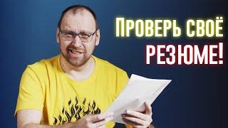 Резюме айтишника. Почему тебя не зовут на собеседование?