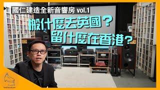 搬什麼去英國？留什麼在香港？｜國仁建造全新音響房 vol.1｜cc字幕