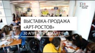 Выставка "Арт Ростов 2019" (30 апреля - 12 мая)