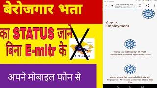 बेरोजगार भता का STATUS के से चेक करे //How To Chake Unemployed Status by Mobile phone