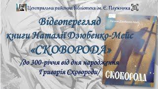 Відеоперегляд книги української письменниці Наталії Дзюбенко-Мейс «Сковорода»