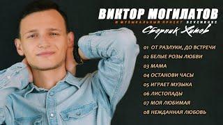  Сборник Хитов 2020  Виктор Могилатов и музыкальный проект SEVENROSE