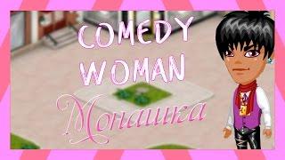 Comedy Woman l Монашка l Аватария(С озвучкой)