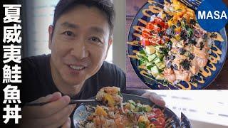 鮭魚POKE丼飯/Salmon Poke | MASAの料理ABC