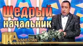 Карен Аванесян - Щедрый начальник | Karen Avanesyan - Shedri nachalnik