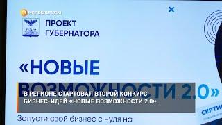 В регионе стартовал второй конкурс бизнес-идей «Новые возможности 2.0»