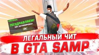 ЛЕГАЛЬНЫЙ ЧИТ В GTA SAMP RP