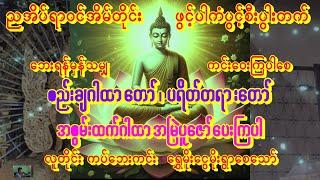 အရပ်(၁၀)မျက်နှာစည်းချပါကပ်ဘေးကင်းပရိတ်တော်ကံပွင့်စီးပွါးတ်စေ နတ်များအထူးချစ်ခင် #astroloy #buddha