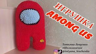 AMONG US ВЯЗАНЫЙ КРЮЧКОМ | AMONG US CROCHET