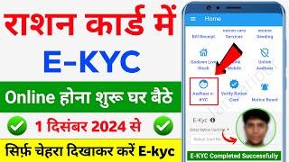 Ration card ekyc Online | ration Card e-KYC Kaise Kare | ration Card online kyc kaise kare mobile se