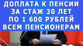 Доплата к пенсии работающим и неработающим пенсионерам за стаж 30 лет по 1 600 рублей