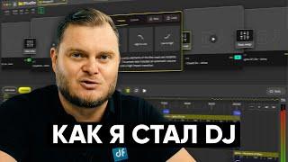 РАСКРЫВАЮ СВОЮ ТАЙНУЮ РАБОТУ и ЗАЧЕМ МНЕ DJ Studio