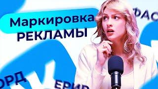 Маркировка рекламы в 2023. Как маркировать и зарегистрировать рекламу? Что такое маркировка?