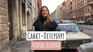 Санкт-Петербург улица Ленина. Интересные факты о Питере.