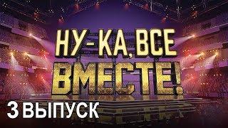 «Ну-ка, все вместе!». Народное шоу, в котором поют все вместе! 3 Выпуск | All Together Now