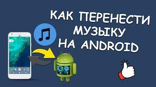 Как передать музыку с одного Android телефона на другой