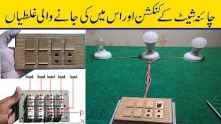 How To Make Electric Switch Board At Home/House Wiring Basics/Connection And Wiring In Urdu Hindi