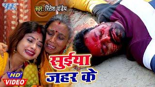 #Video- सुईया जहर के I #Ritesh Pandey I Suiya Zahar Ke _ Bhojpuri Superhit Sad Songs 2020