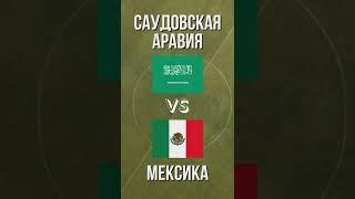 Саудовская Аравия – Мексика / Прогноз и Ставка / Чемпионат мира 2022