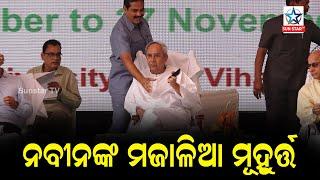 CM Naveen Pattnaik Playing With His PSO.. Watch How Funny CM is| Funny Moment |