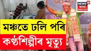 LIVE : হৃদক্ৰিয়া বন্ধ হৈ কণ্ঠশিল্পী ৰাজীৱ শদিয়াৰ মৃত্যু | Rajib Sadia Died on Stage