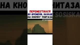 Переместился во времени, нажав на кнопку унитаза