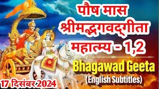 श्रीमद् भगवद् गीता सार, महात्म्य-1 | Shreemad Bhagwad Geeta |Bhagwat Gita,Shrimad Bhagwat Geeta Saar