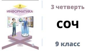 9 класс #ИНФОРМАТИКА 3 четверть #СОЧ  #Python #СОР #ТЖБ #БЖБ