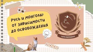 ВСЕ про Русь и монголов для ЕГЭ/ОГЭ по истории