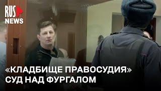 ⭕️ Экономическое дело Сергея Фургала. В Москве прошло заседание суда | 06.02.2024