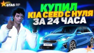 КУПИЛ KIA CEED С НУЛЯ ЗА 24 ЧАСА НА ГТА 5 РП | GTA 5 RP